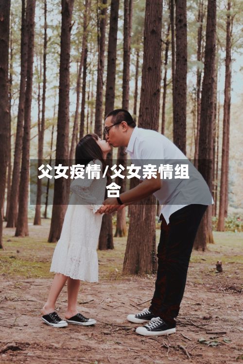 父女疫情/父女亲情组合-第2张图片
