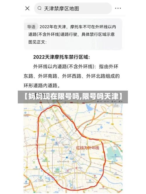 【妈妈现在限号吗,限号吗天津】-第2张图片