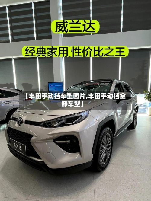 【丰田手动挡车型图片,丰田手动挡全部车型】