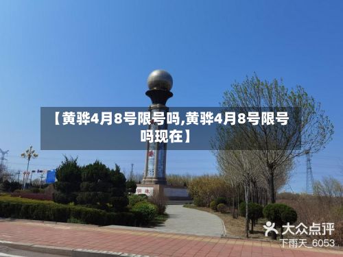 【黄骅4月8号限号吗,黄骅4月8号限号吗现在】-第3张图片