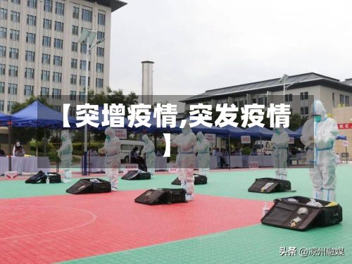 【突增疫情,突发疫情】-第2张图片