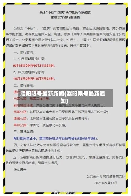 濮阳限号最新新闻(濮阳限号最新通知)-第2张图片