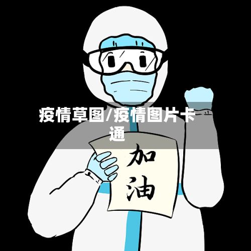 疫情草图/疫情图片卡通-第3张图片