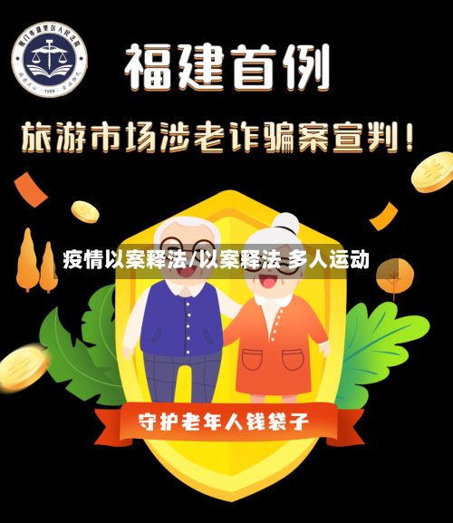疫情以案释法/以案释法 多人运动-第3张图片