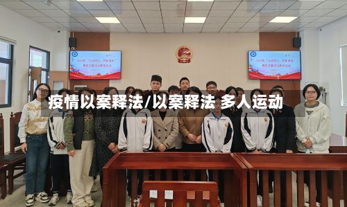 疫情以案释法/以案释法 多人运动-第2张图片