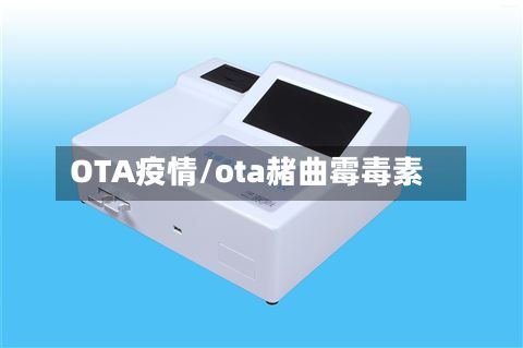 OTA疫情/ota赭曲霉毒素-第3张图片