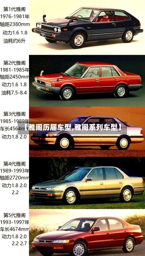 【雅阁历届车型,雅阁系列车型】-第3张图片