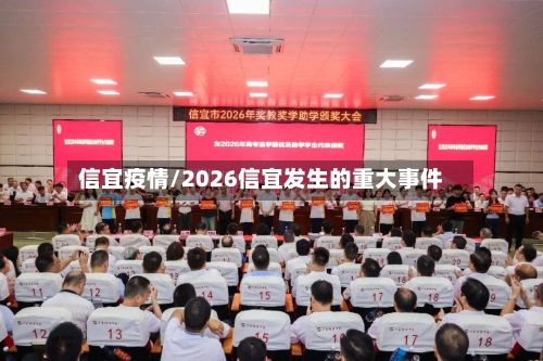 信宜疫情/2026信宜发生的重大事件