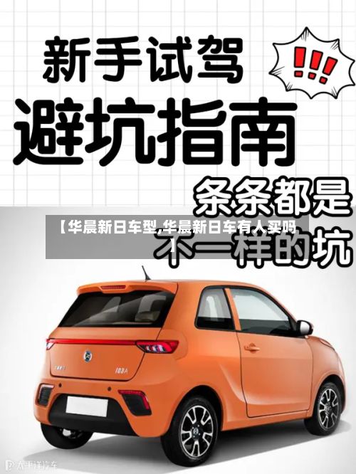 【华晨新日车型,华晨新日车有人买吗】