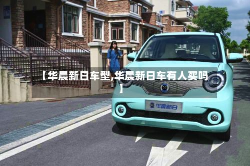 【华晨新日车型,华晨新日车有人买吗】-第2张图片