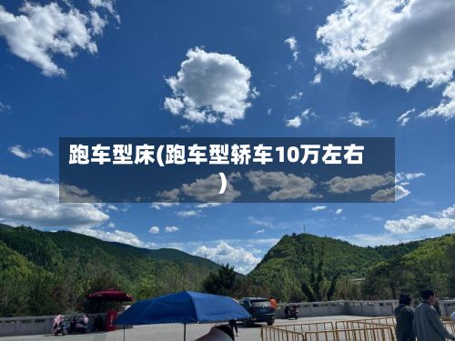跑车型床(跑车型轿车10万左右)-第2张图片