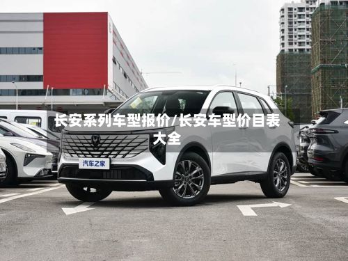 长安系列车型报价/长安车型价目表大全-第2张图片