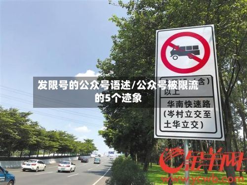发限号的公众号语述/公众号被限流的5个迹象