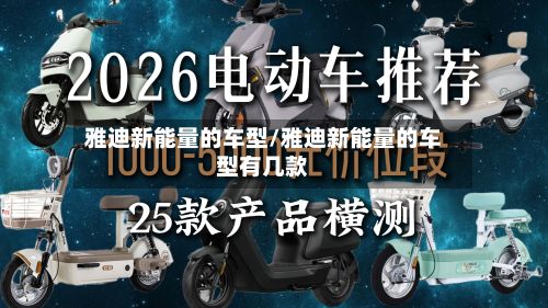雅迪新能量的车型/雅迪新能量的车型有几款-第2张图片