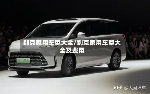 别克家用车型大全/别克家用车型大全及费用-第3张图片