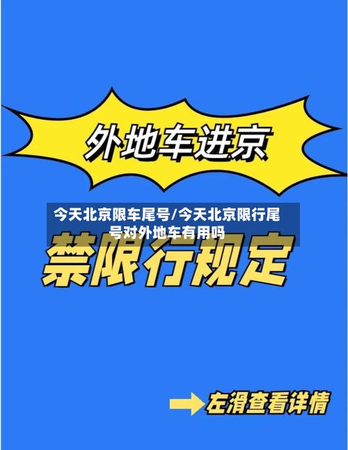 今天北京限车尾号/今天北京限行尾号对外地车有用吗-第3张图片