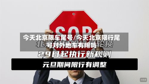 今天北京限车尾号/今天北京限行尾号对外地车有用吗
