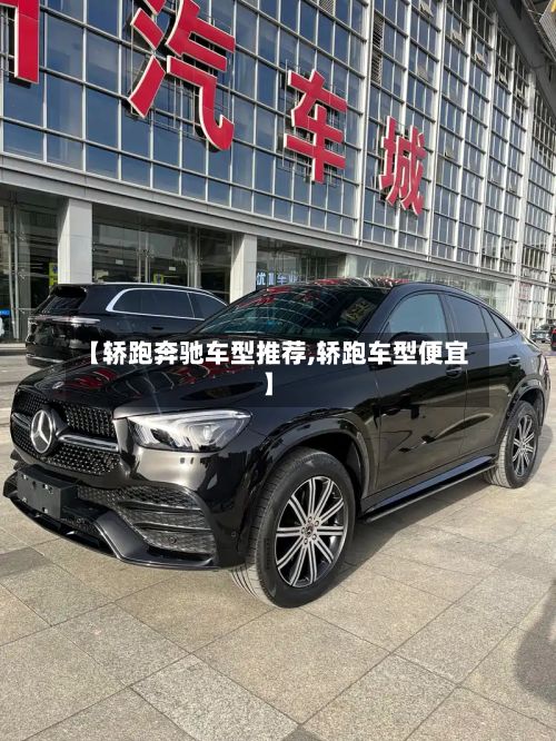 【轿跑奔驰车型推荐,轿跑车型便宜】-第2张图片