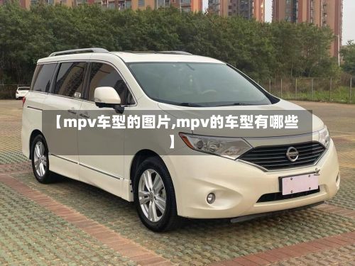 【mpv车型的图片,mpv的车型有哪些】