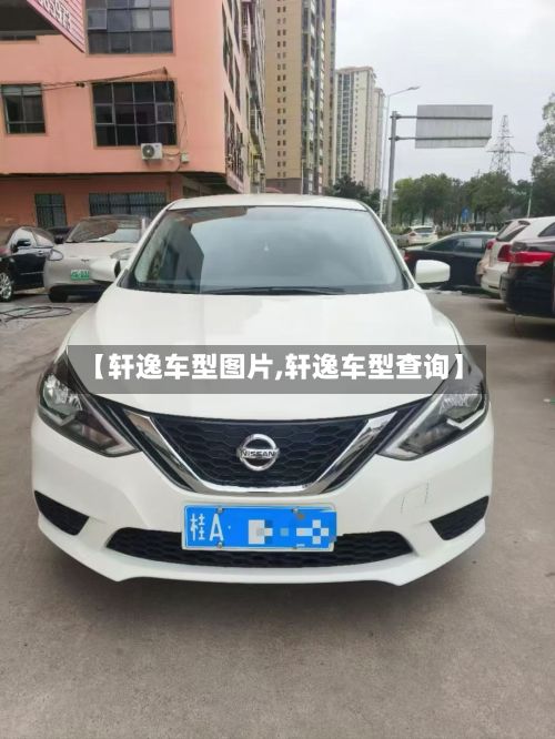 【轩逸车型图片,轩逸车型查询】