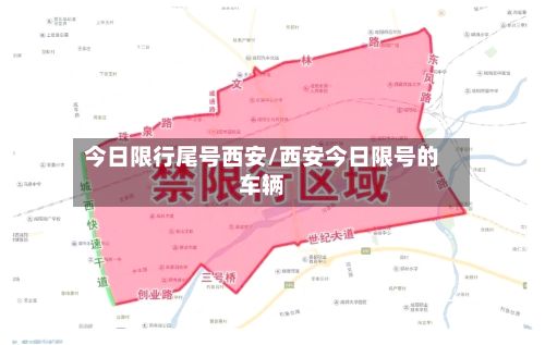 今日限行尾号西安/西安今日限号的车辆