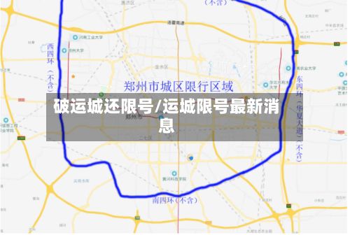 破运城还限号/运城限号最新消息-第2张图片