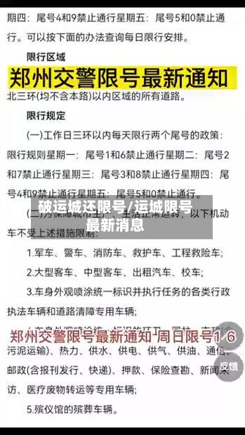 破运城还限号/运城限号最新消息