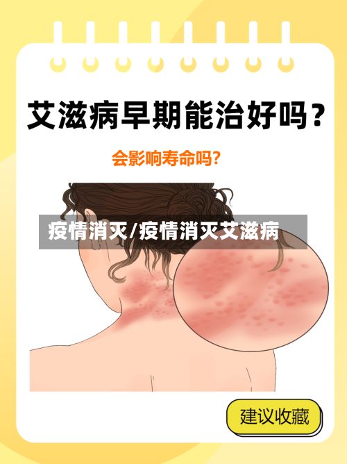 疫情消灭/疫情消灭艾滋病