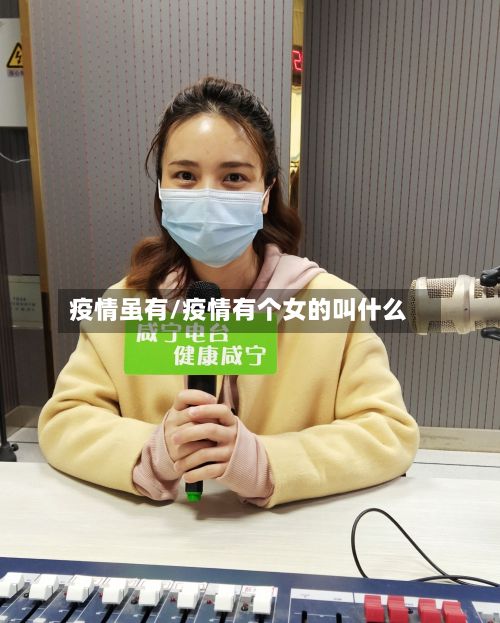 疫情虽有/疫情有个女的叫什么