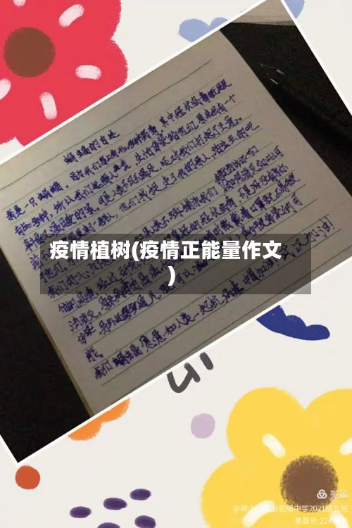 疫情植树(疫情正能量作文)