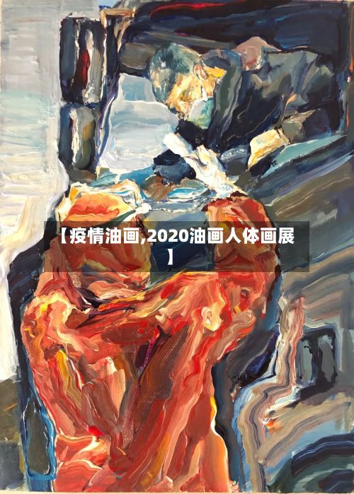 【疫情油画,2020油画人体画展】