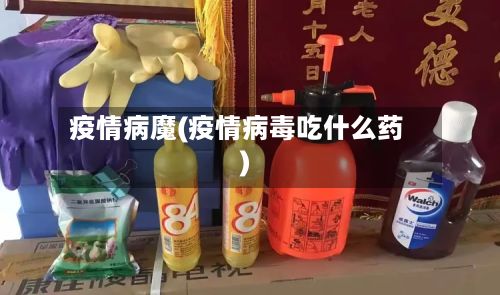 疫情病魔(疫情病毒吃什么药)-第2张图片