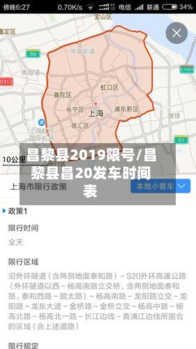 昌黎县2019限号/昌黎县昌20发车时间表-第1张图片
