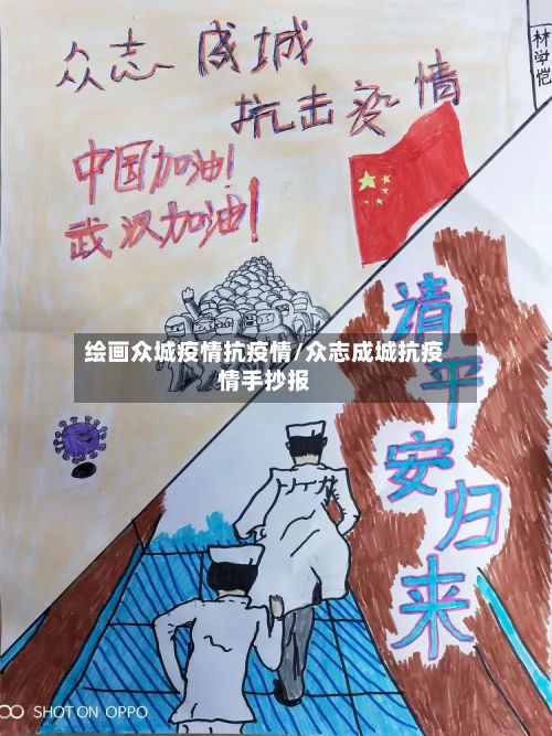 绘画众城疫情抗疫情/众志成城抗疫情手抄报