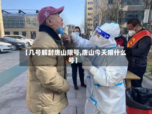 【几号解封唐山限号,唐山今天限什么号】
