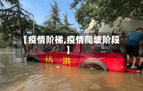 【疫情阶梯,疫情爬坡阶段】