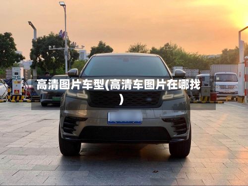 高清图片车型(高清车图片在哪找)-第2张图片