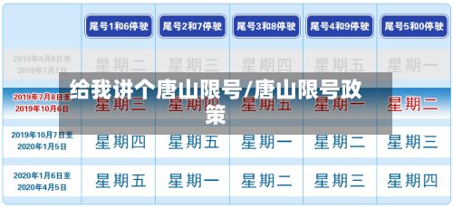给我讲个唐山限号/唐山限号政策-第2张图片