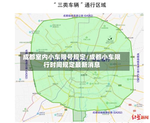 成都室内小车限号规定/成都小车限行时间规定最新消息