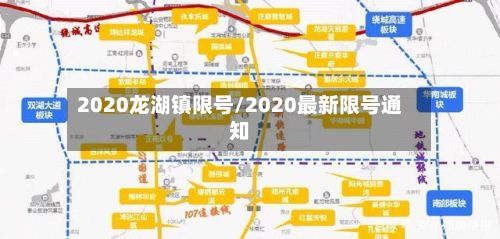 2020龙湖镇限号/2020最新限号通知-第2张图片