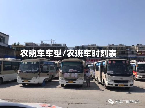 农班车车型/农班车时刻表