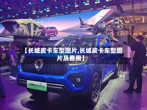 【长城皮卡车型图片,长城皮卡车型图片及费用】-第2张图片