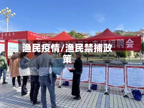 渔民疫情/渔民禁捕政策