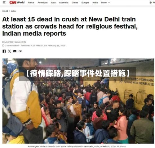 【疫情踩踏,踩踏事件处置措施】-第2张图片