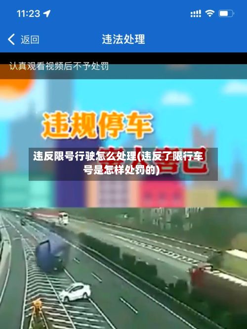 违反限号行驶怎么处理(违反了限行车号是怎样处罚的)