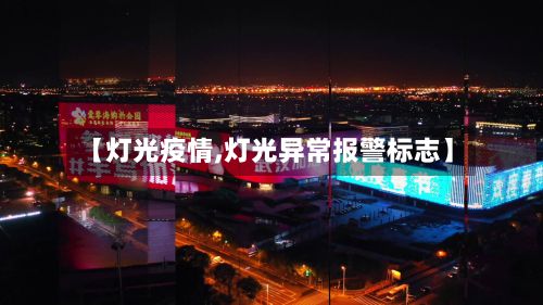 【灯光疫情,灯光异常报警标志】-第3张图片