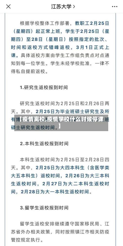【疫情离校,疫情学校什么时候停课】