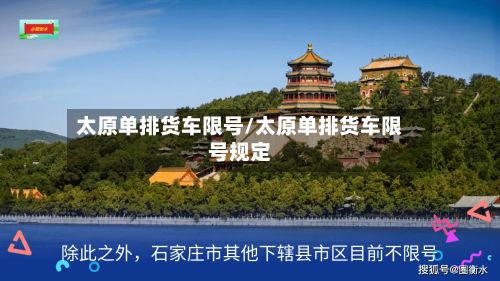 太原单排货车限号/太原单排货车限号规定-第2张图片