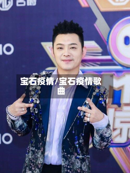 宝石疫情/宝石疫情歌曲-第3张图片