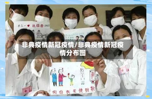 非典疫情新冠疫情/非典疫情新冠疫情分布图